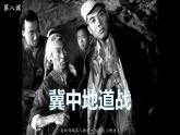 最新人教（部编版）语文五年级上册：8.冀中地道战课件PPT