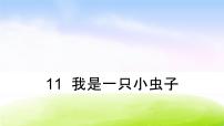 小学语文课文311 我是一只小虫子教学ppt课件