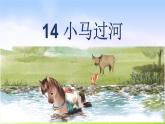 部编版二年级下册语文（课堂教学课件）14 小马过河