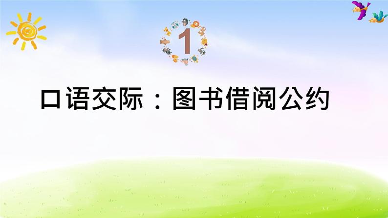 部编版二年级下册语文（课堂教学课件）语文园地五第2页