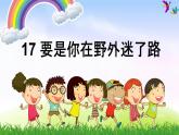 部编版二年级下册语文（课堂教学课件）17 要是你在野外迷了路