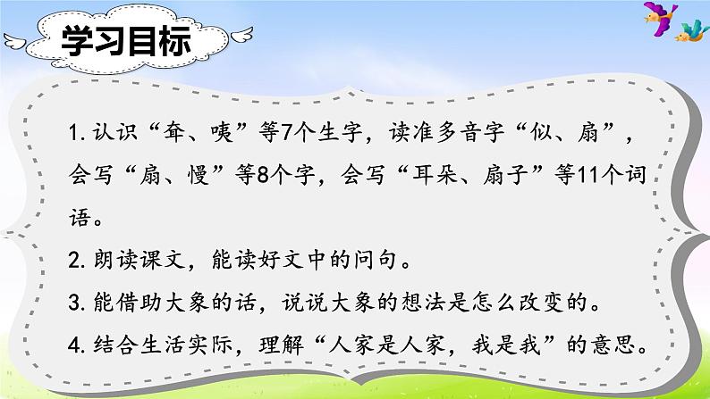 部编版二年级下册语文（课堂教学课件）19 大象的耳朵02