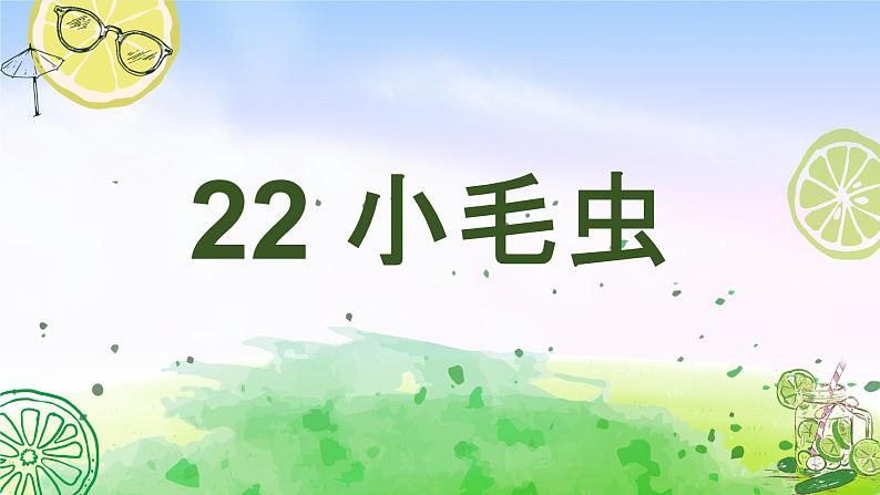 部编版二年级下册语文（课堂教学课件）22 小毛虫第1页