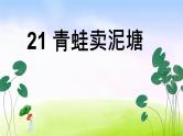 部编版二年级下册语文（课堂教学课件）21 青蛙卖泥塘