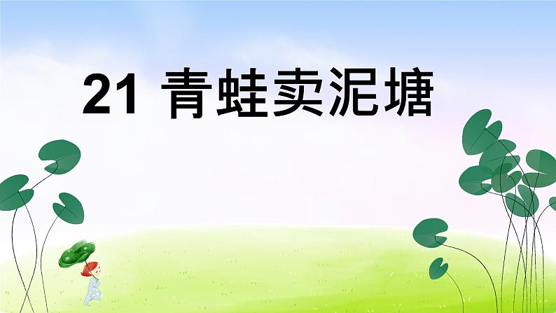 部编版二年级下册语文（课堂教学课件）21 青蛙卖泥塘第1页