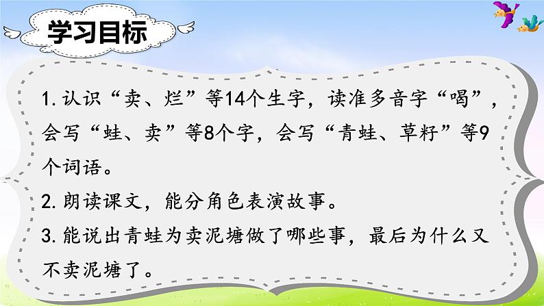 部编版二年级下册语文（课堂教学课件）21 青蛙卖泥塘第2页