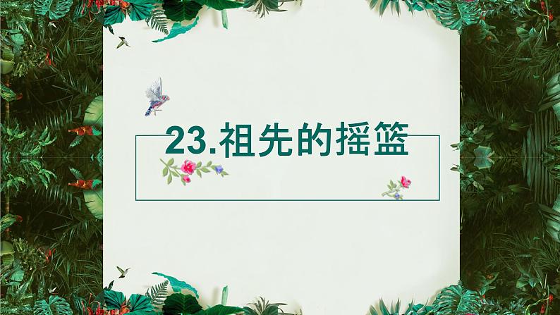 部编版二年级下册语文（课堂教学课件）23 祖先的摇篮第1页