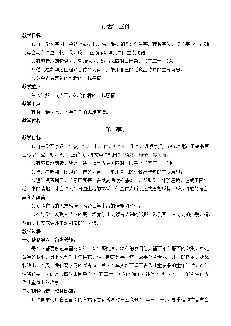 五下语文1.古诗三首教案+说课+课后作业01