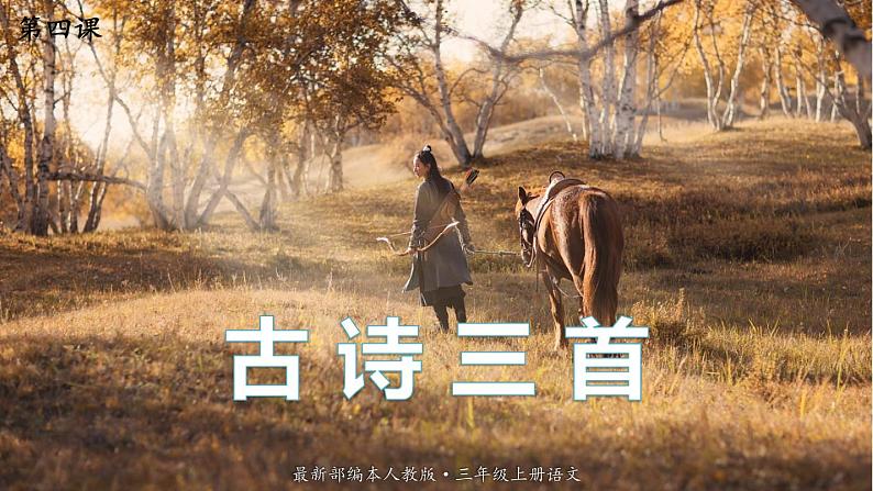 最新人教（部编版）语文三年级上册：4.古诗三首课件PPT第1页