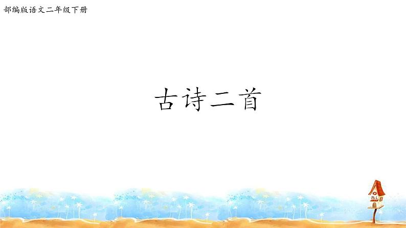 人教部编版二年级语文下册 1.《古诗两首》【课件】第1页