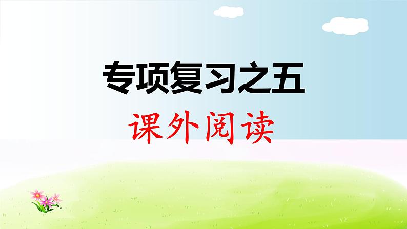 部编版二年级下册语文期末专项复习之5 课外阅读课件PPT第1页