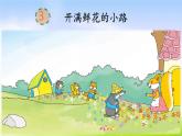 部编版二年级下册语文3 开满鲜花的小路课件PPT