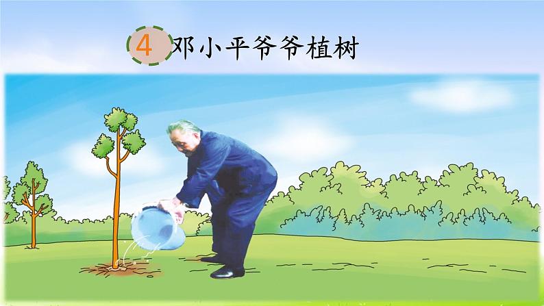 部编版二年级下册语文4 邓小平爷爷植树课件PPT01