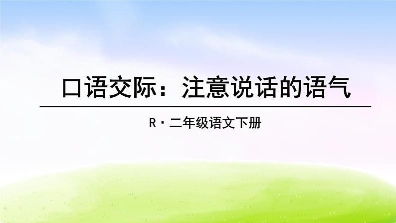 部编版二年级下册语文口语交际：注意说话的语气课件PPT03