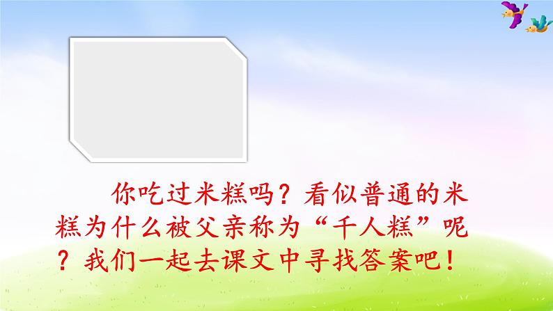 部编版二年级下册语文6 千人糕课件PPT01