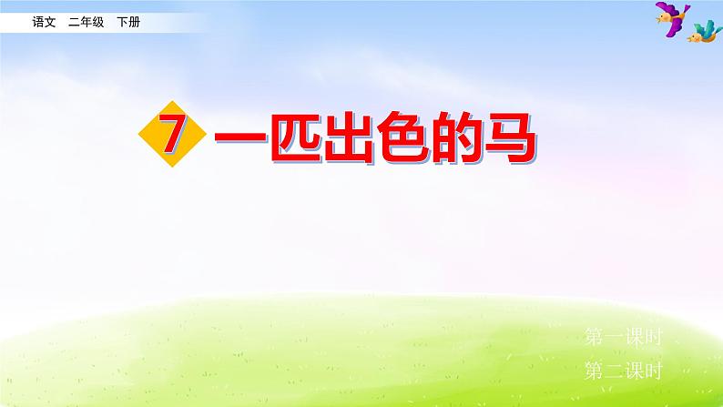 部编版二年级下册语文7 一匹出色的马课件PPT第2页