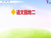 部编版二年级下册语文语文园地二课件PPT