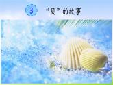 部编版二年级下册语文识字3 “贝”的故事课件PPT
