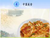 部编版二年级下册语文识字4 中国美食课件PPT