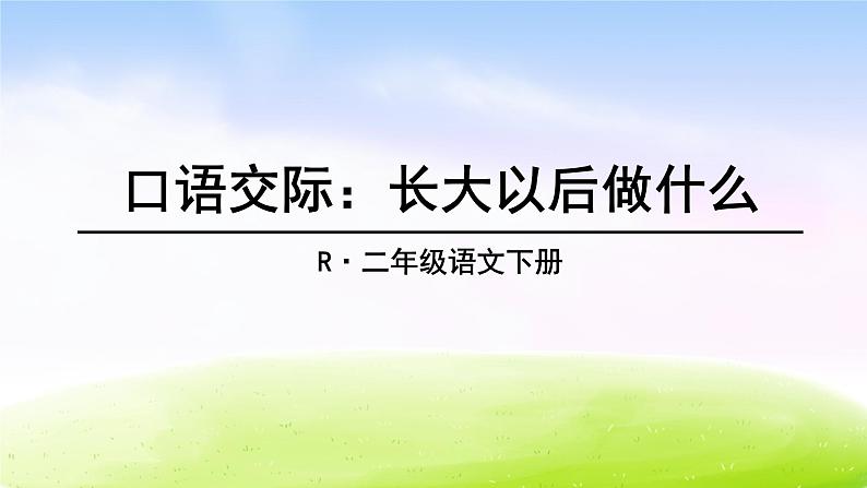 部编版二年级下册语文口语交际：长大以后做什么课件PPT第2页