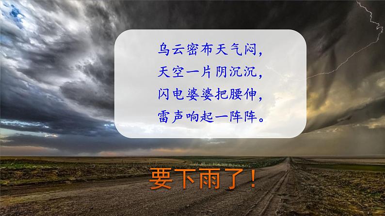 部编版二年级下册语文16 雷雨课件PPT第1页