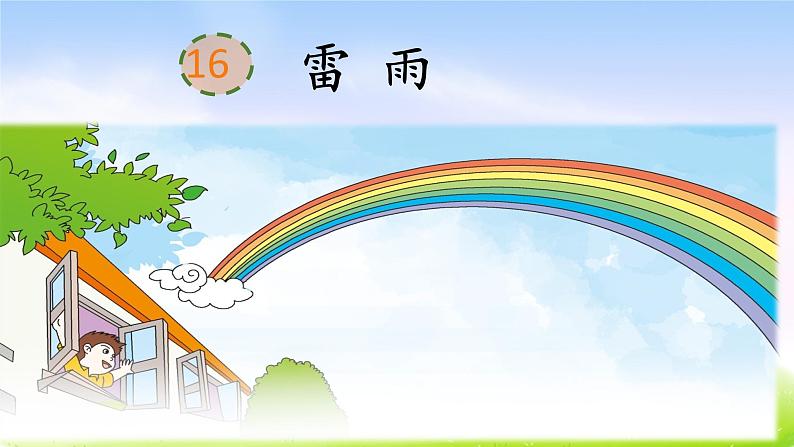 部编版二年级下册语文16 雷雨课件PPT第2页