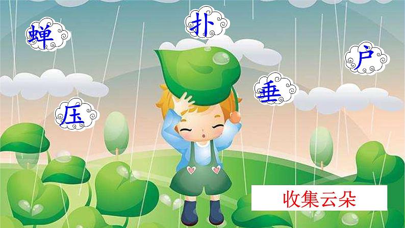 部编版二年级下册语文16 雷雨课件PPT第7页