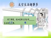 部编版二年级下册语文18 太空生活趣事多课件PPT