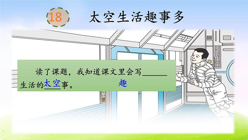 部编版二年级下册语文18 太空生活趣事多课件PPT第4页