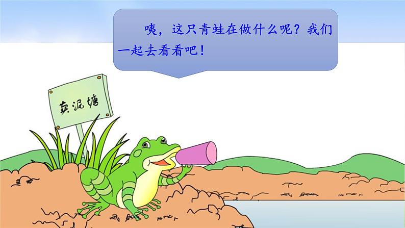 部编版二年级下册语文21 青蛙卖泥塘课件PPT第1页