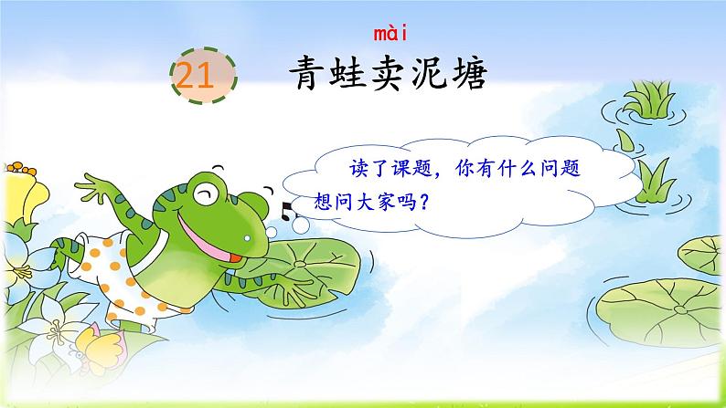部编版二年级下册语文21 青蛙卖泥塘课件PPT第2页