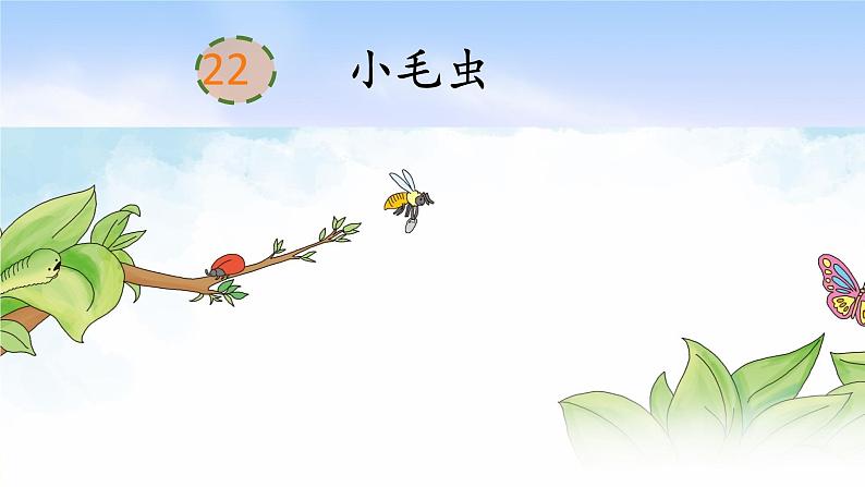 部编版二年级下册语文22 小毛虫课件PPT02