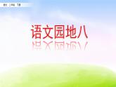 部编版二年级下册语文语文园地八课件PPT