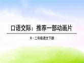 部编版二年级下册语文口语交际：推荐一部动画片课件PPT