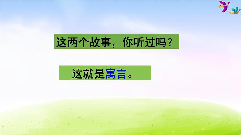 部编版二年级下册语文12 寓言二则课件PPT03