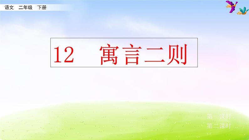 部编版二年级下册语文12 寓言二则课件PPT05