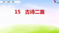 人教部编版二年级下册课文515 古诗二首绝句课文内容ppt课件