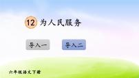 人教部编版六年级下册第四单元12 为人民服务课文内容ppt课件