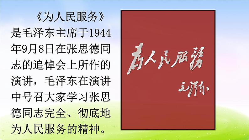 部编版六年级下册语文优秀ppt12 为人民服务【交互版】第5页