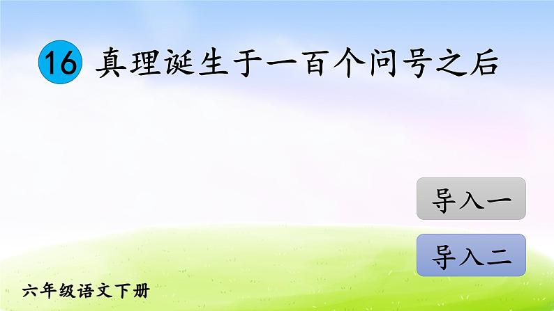 部编版六年级下册语文优秀ppt16 真理诞生于一百个问号之后【交互版】第1页