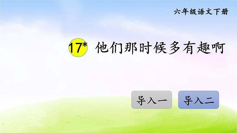 部编版六年级下册语文优秀ppt17 他们那时候多有趣啊【交互版】01