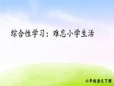 部编版六年级下册语文优秀ppt综合性学习：依依惜别【交互版】