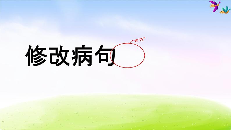 部编版六年级下册语文小学语文期末专项复习之——修改病句课件PPT第1页