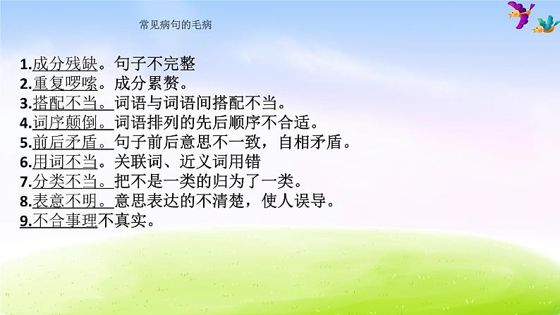 部编版六年级下册语文小学语文期末专项复习之——修改病句课件PPT第2页