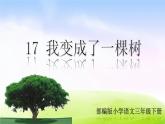 部编版三年级下册j精美ppt（精品·课堂教学课件）17 我变成了一棵树