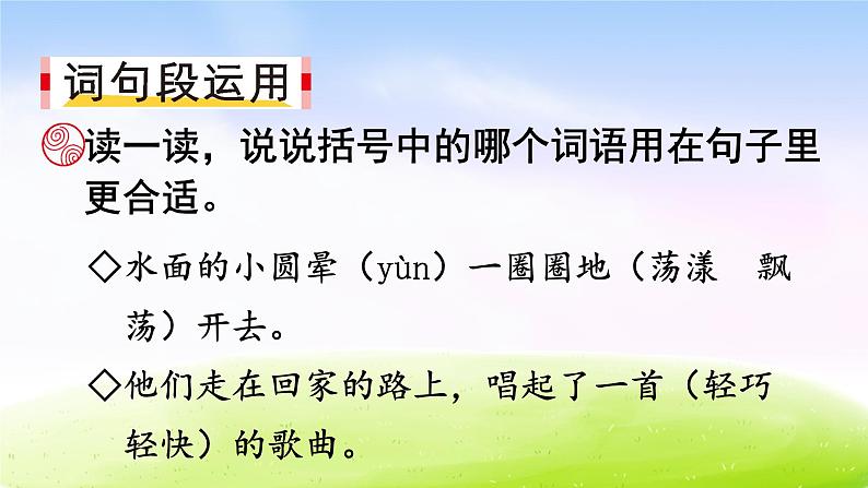 部编版三年级下册j精美优秀课件语文园地一（上课课件，共18张PPT）语文人教部编版三年级下第6页