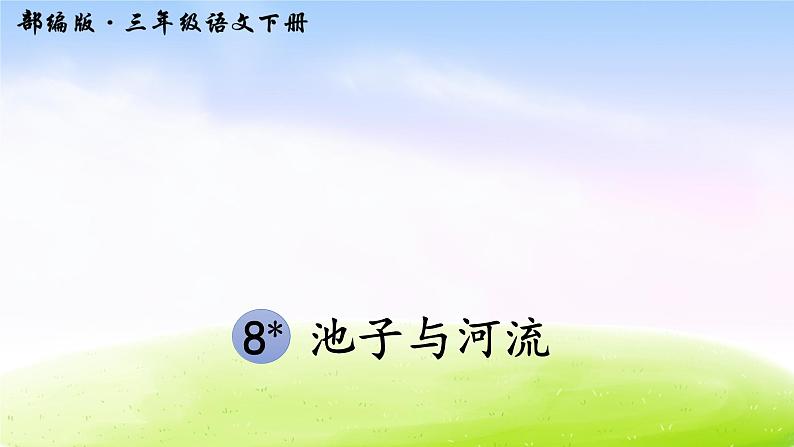 部编版三年级下册j精美优秀课件8 池子与河流第3页