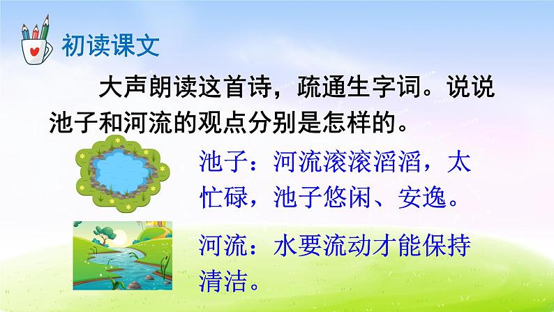 部编版三年级下册j精美优秀课件8 池子与河流第5页