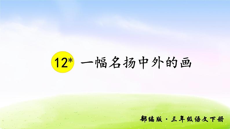 部编版三年级下册j精美优秀课件12 一幅名扬中外的画第3页