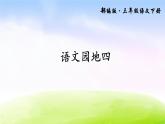 部编版三年级下册j精美优秀课件语文园地四（上课课件，共15张PPT）语文人教部编版三年级下